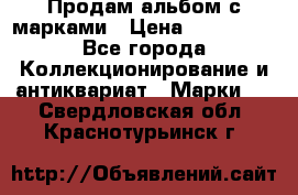 Продам альбом с марками › Цена ­ 500 000 - Все города Коллекционирование и антиквариат » Марки   . Свердловская обл.,Краснотурьинск г.